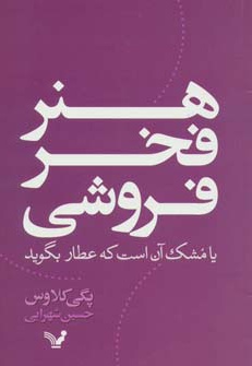 هنر فخر فروشی